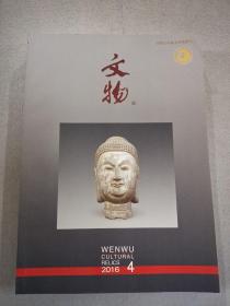 文物 2016.1－4