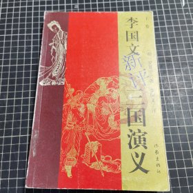 李国文新评三国演义上