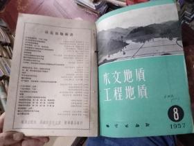 水文地质工程地质1957年2-11期（总第2期至11期10本合售）