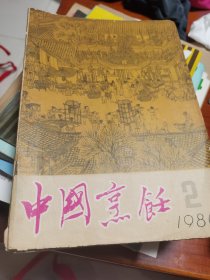 中国烹饪杂志1980—1990年15本合售