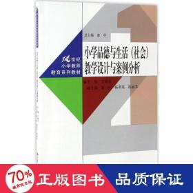 小学品德与生活（社会）教学设计与案例分析（21世纪小学教师教育系列教材）