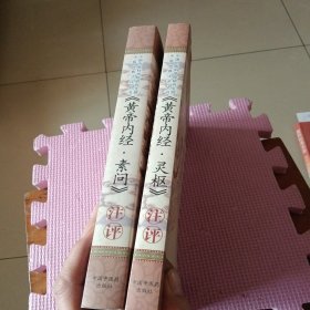 黄帝内经:素问注评、灵枢注评（两册合售）