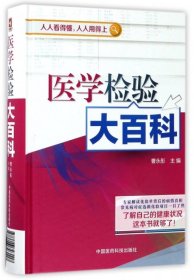 【正版书籍】医学检验大百科