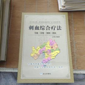 刺血综合疗法