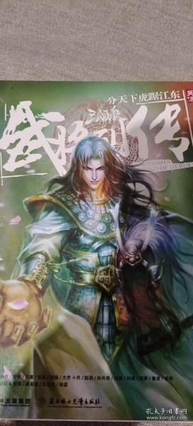 三国杀武将列传·吴传：分天下虎踞江东