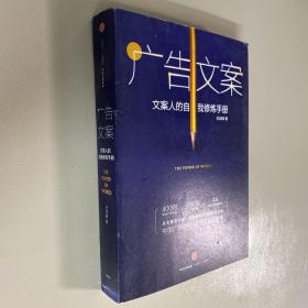 广告文案：文案人的自我修炼手册