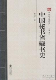 中国秘书省藏书史
