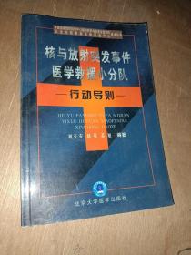 核与放射突发事件医学救援小分队行动导则