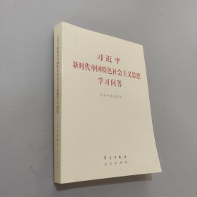 習(xí)近平新時(shí)代中國(guó)特色社會(huì)主義思想學(xué)習(xí)問(wèn)答普及本