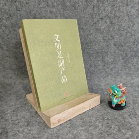 【基本全新】文明是副产品｜B1