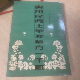 实用民间土单验秘方一千首