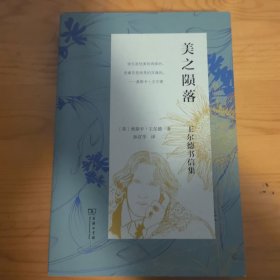 美之陨落：王尔德书信集