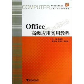 正版 OFFICE高级应用实用教程 吴建军 浙江大学出版社