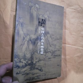古画观止：中国古代山水画鉴赏