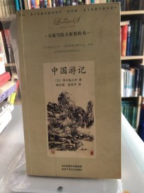 中国游记：大家小书・洋经典