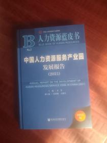 人力资源蓝皮书：中国人力资源服务产业园发展报告（2021）