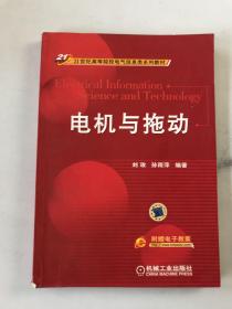 电机与拖动/21世纪高等院校电气信息类系列教材