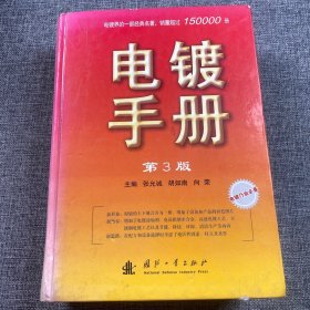 电镀手册（第3版）