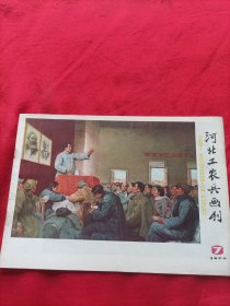 河北工农兵画刊1977年7