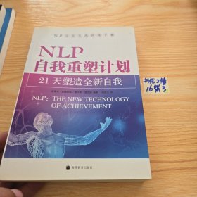 NLP自我重塑计划-21天塑造全新自我