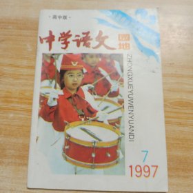 中学语文 园地【高中版】1997年 第7期