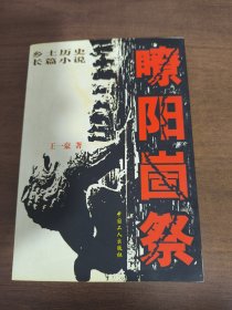 瞭阳崮祭:乡土历史长篇小说