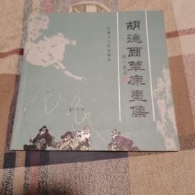 胡德尔草原画集签名本