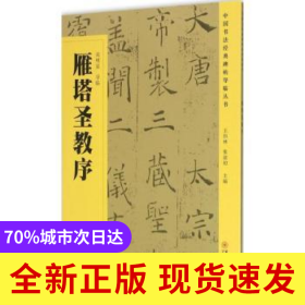 雁塔圣教序