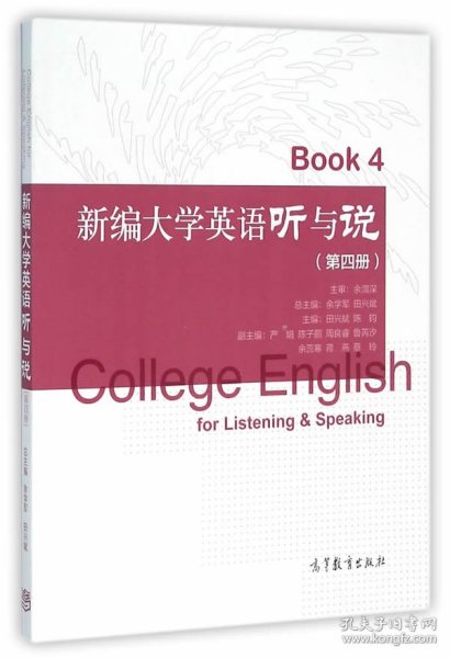 新编大学英语听与说（第四册）