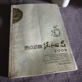 实物拍照：热点话题谈心录2009