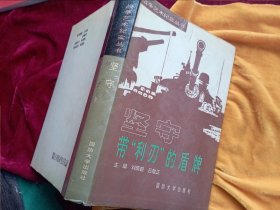 《坚守  带“利刃”的盾牌》【硬壳精装，品相好，一版一印.】