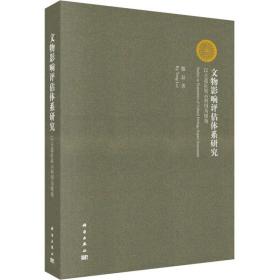 文物影响评估体系研究：以古遗址展示利用为视角