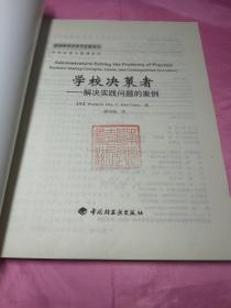 学校决策者：解决实践问题的案例——基础教育改革与发展译丛·学校经营与管理系列