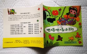 《吧嗒吧嗒小狗》1992年少年儿童出版社 彩色24开本连环画