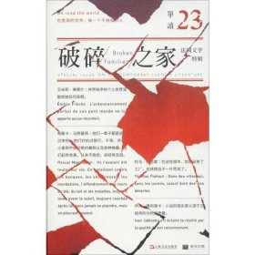 单读23：破碎之家·法国文学特辑（单读）