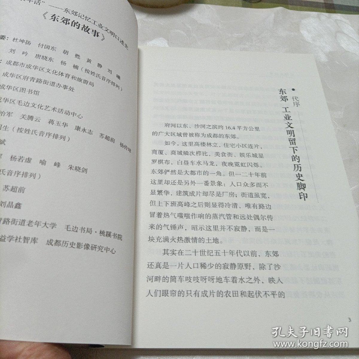 成都.成华历史人文丛书——成华客家。东郊的故事《家年话——东郊记忆工业文明口述史》