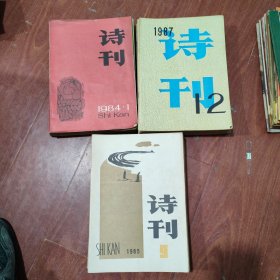 诗刊35本合售（984年全年1987年全年1985年缺第8期）