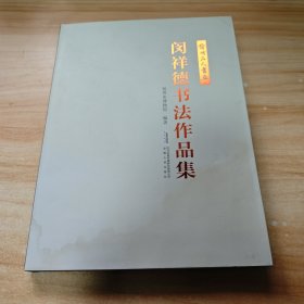 宿州名人书画：闵祥德书法作品集