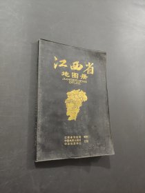 江西省地圖冊(cè)