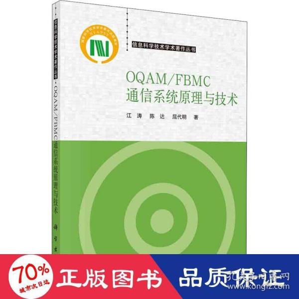 OQAM/FBMC通信系统原理与技术