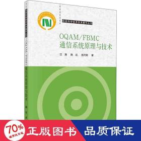 OQAM/FBMC通信系统原理与技术