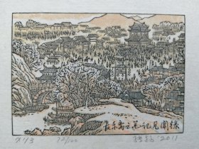 张扬木版水印藏书票，笔记见闻录