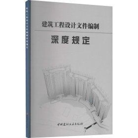 建筑工程设计文件编制深度规定