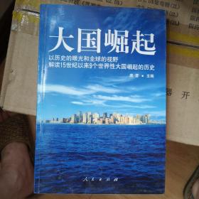 大国崛起：解读15世纪以来9个世界性大国崛起的历史