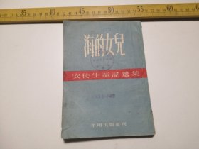 五十年代初印，海的女儿，平明出版社出版（61号）