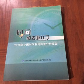 时间都去哪儿了 2018年中国时间利用调查分析报告