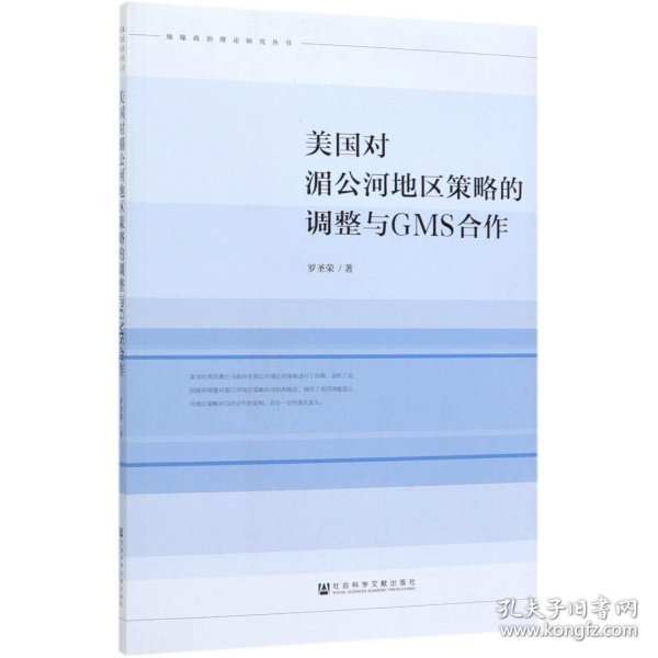 美国对湄公河地区策略的调整与GMS合作