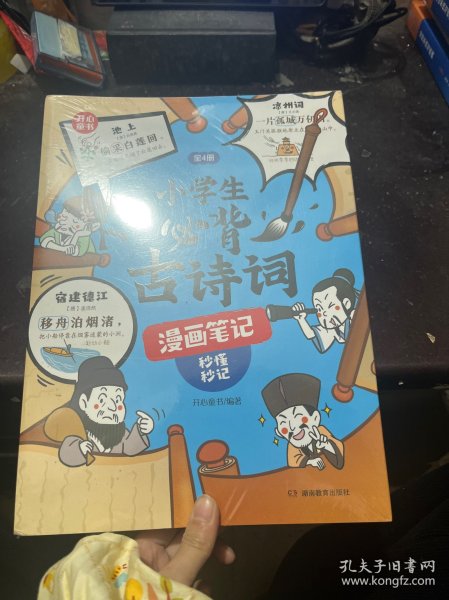 小学生必背古诗词漫画笔记（全4册）小学生必背古诗词文言文字词句文学拓展趣味漫画古诗112篇速背导图音频朗读 开心童书