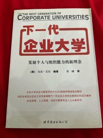 下一代企业大学：发展个人与组织能力的新理念