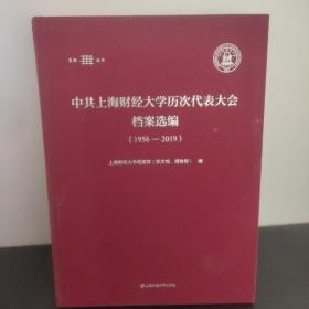 中共上海财经大学历届代表大会档案汇编(1956~2019)